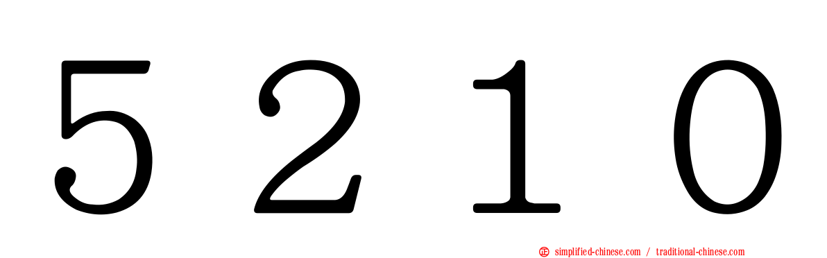 ５２１０