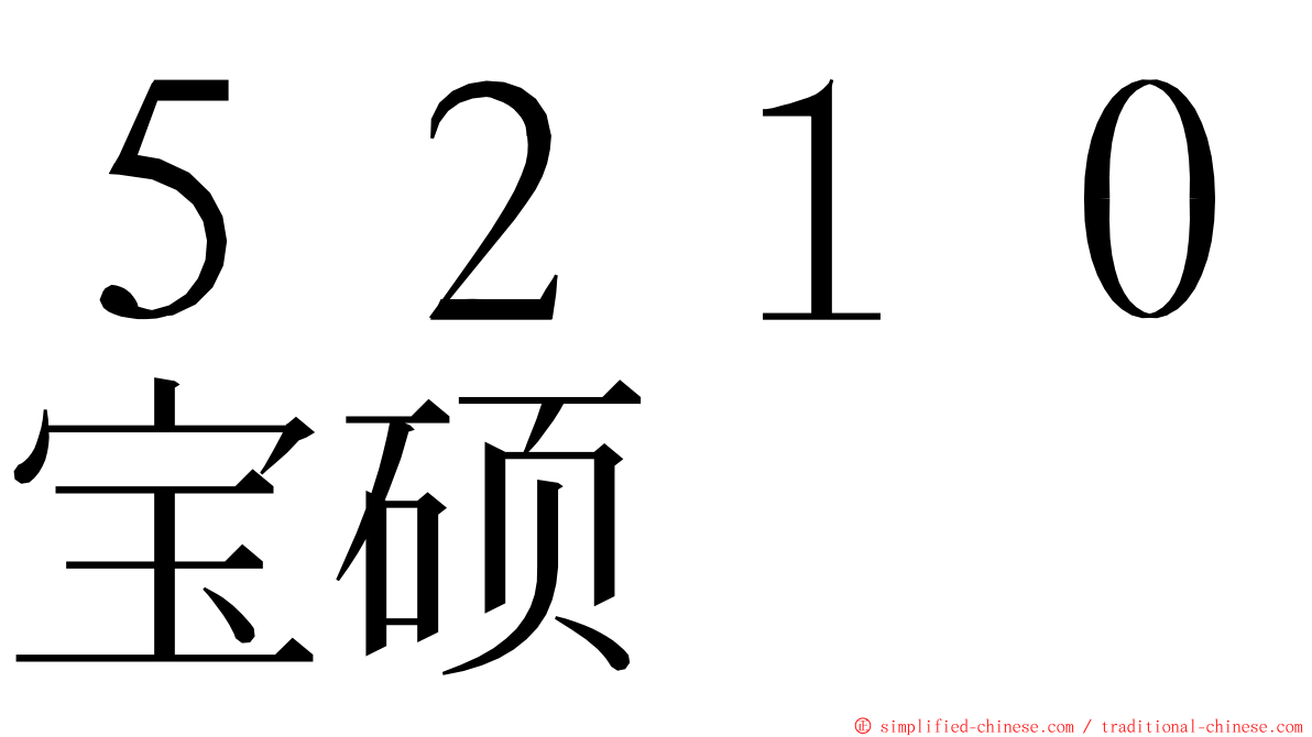 ５２１０宝硕 ming font