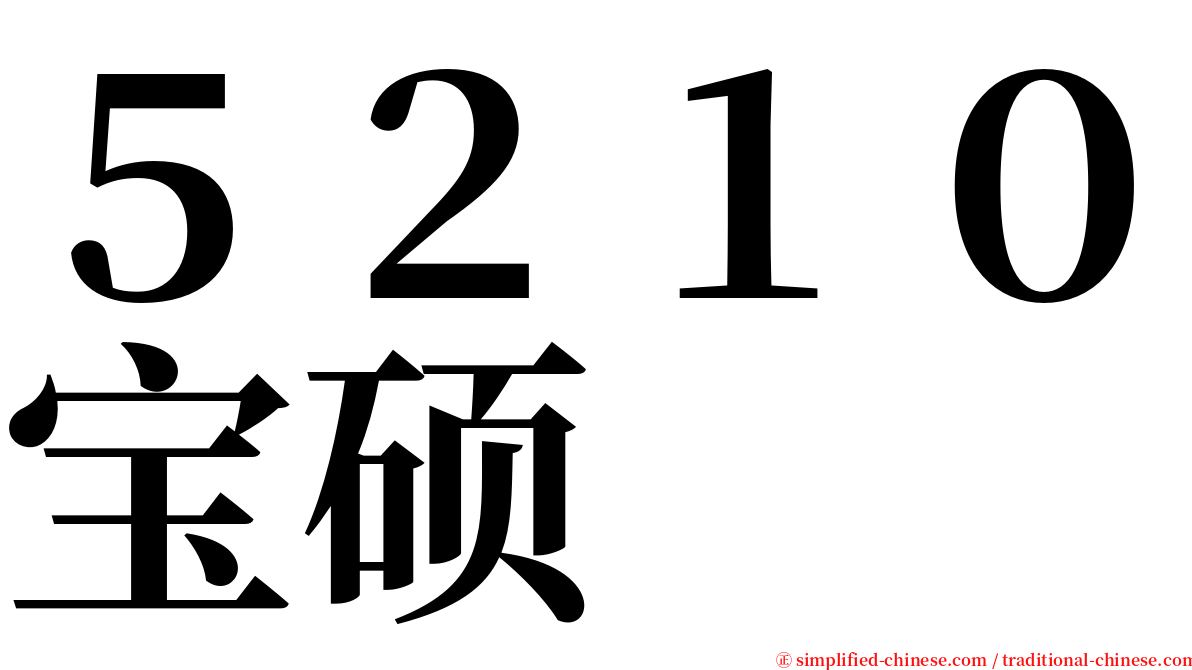 ５２１０宝硕 serif font