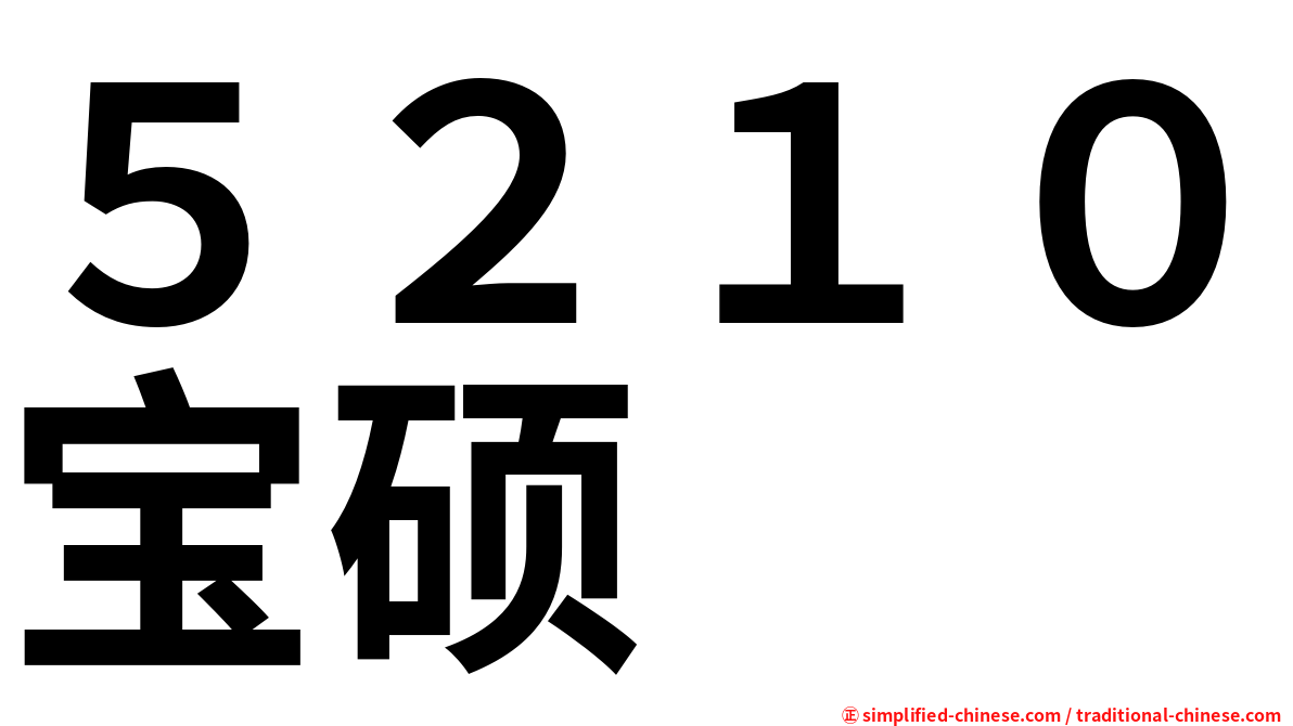 ５２１０宝硕