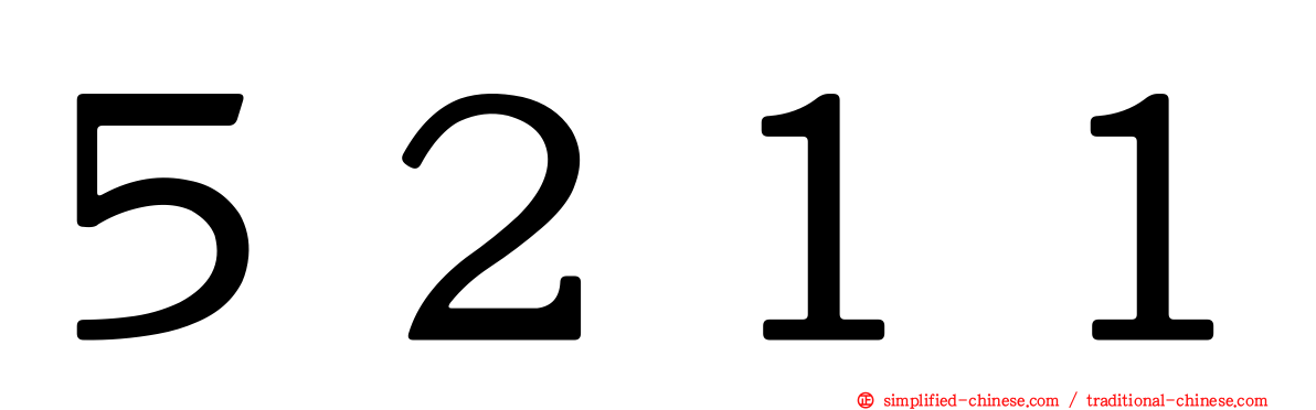 ５２１１