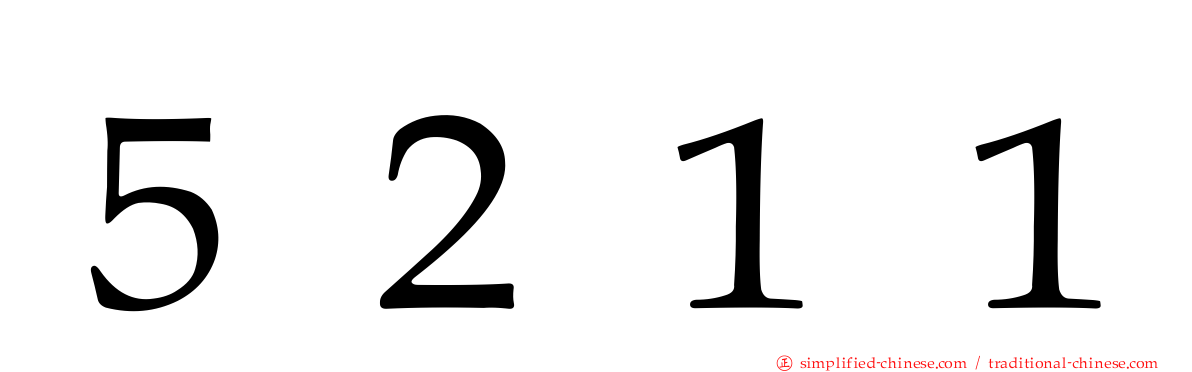 ５２１１