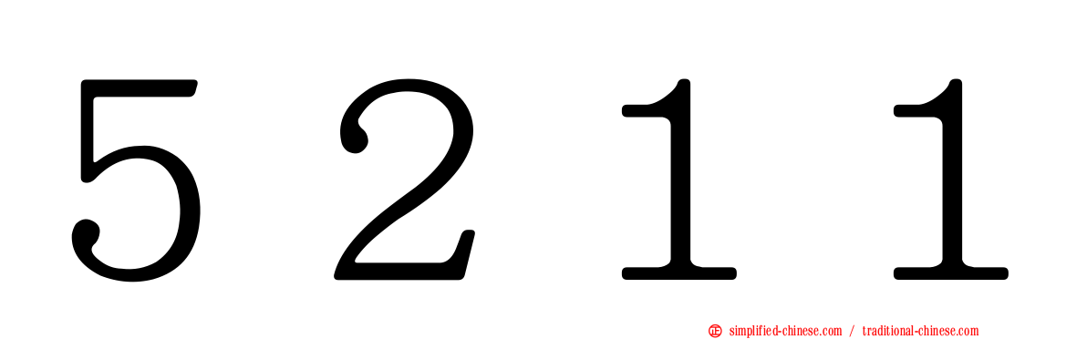 ５２１１