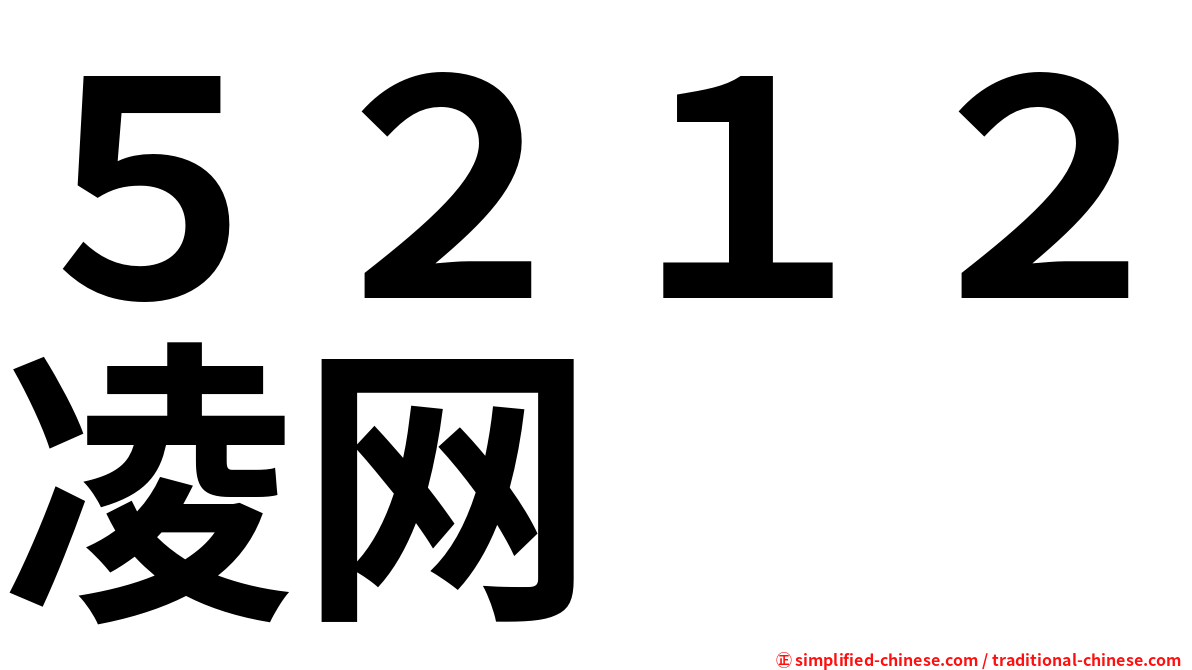 ５２１２凌网
