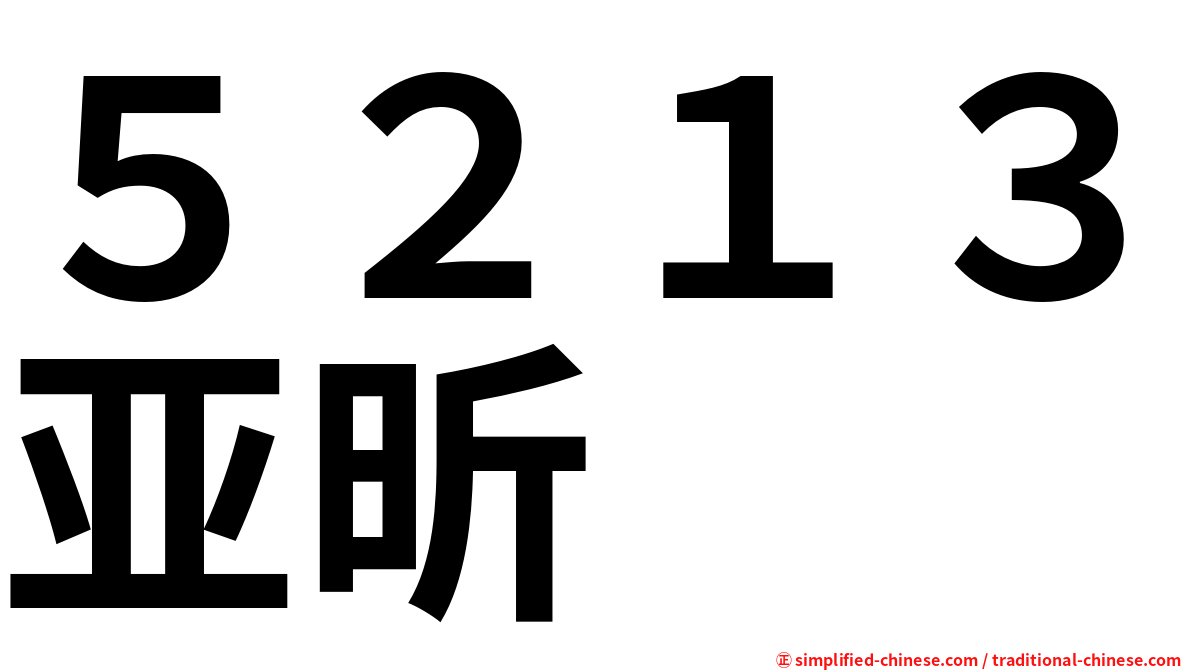５２１３亚昕