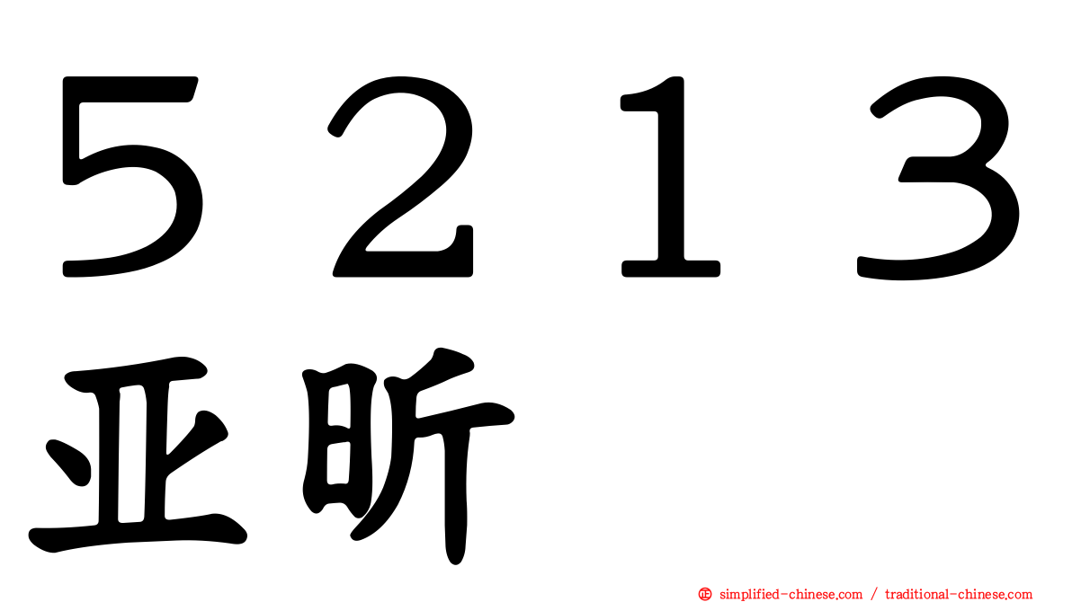 ５２１３亚昕