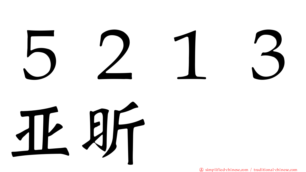 ５２１３亚昕