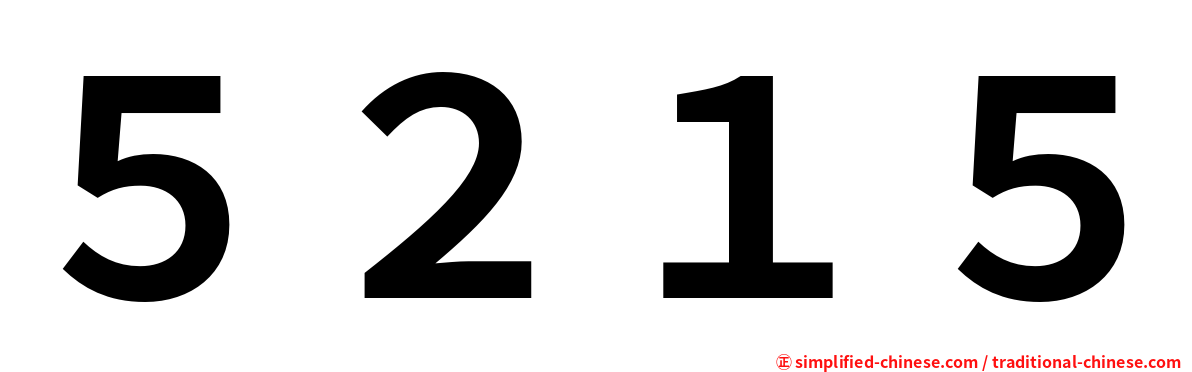 ５２１５