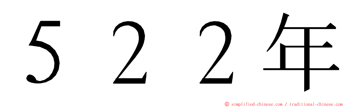 ５２２年 ming font