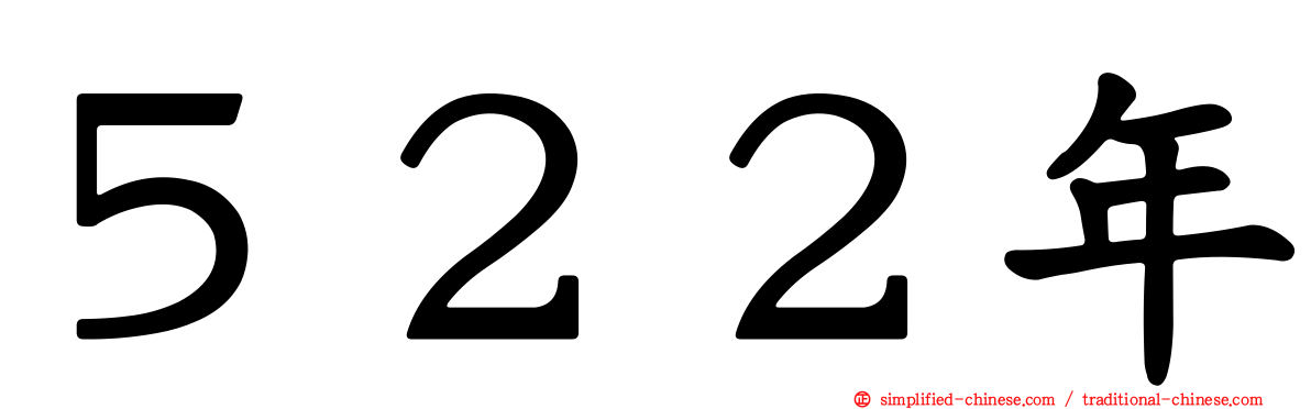 ５２２年
