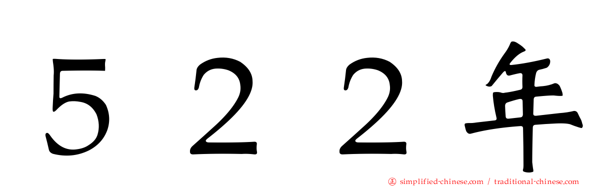 ５２２年