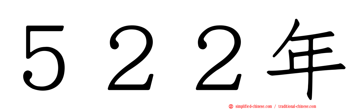 ５２２年
