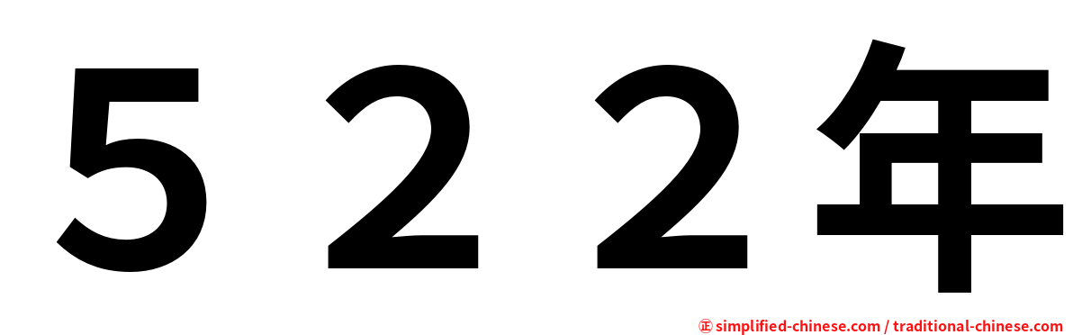 ５２２年