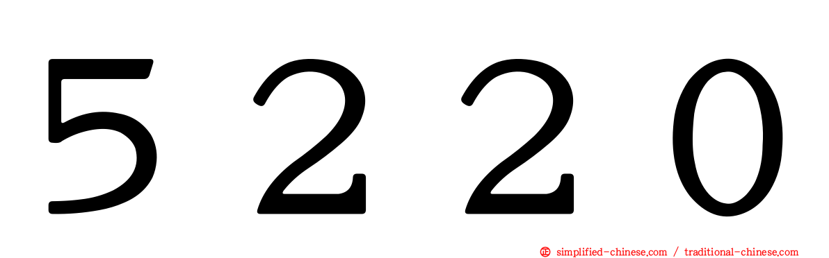 ５２２０