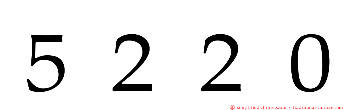 ５２２０