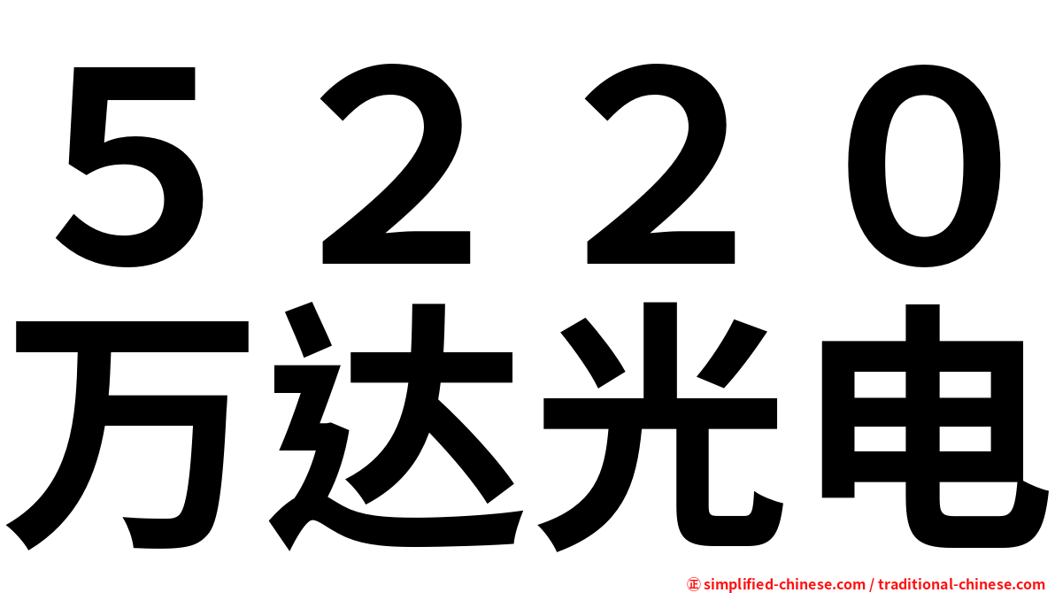 ５２２０万达光电
