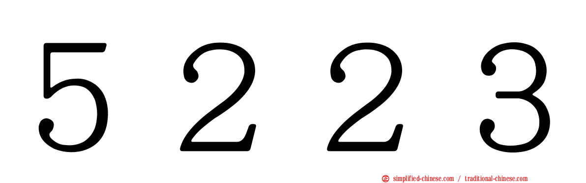 ５２２３