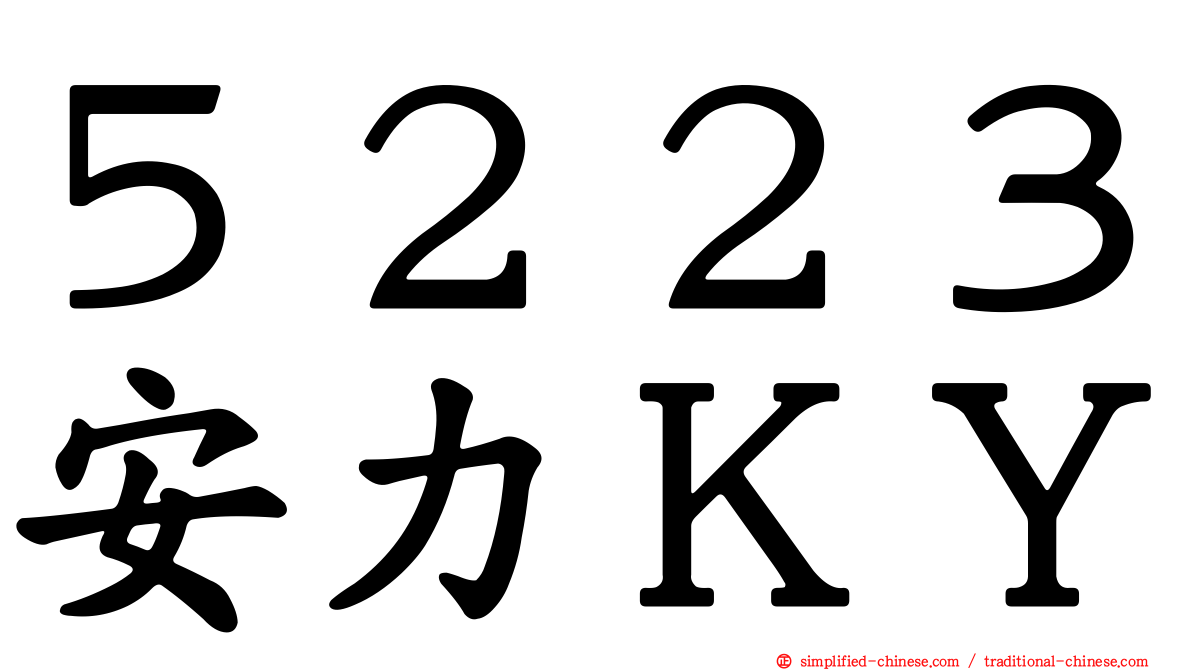 ５２２３安力ＫＹ