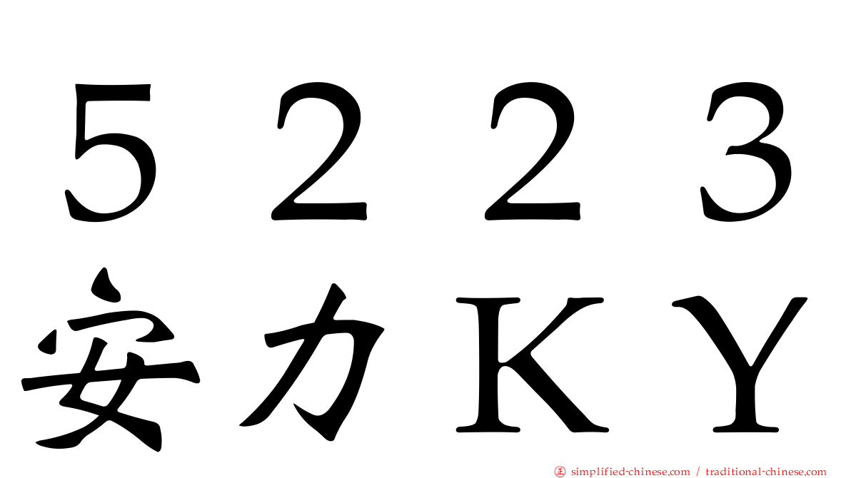 ５２２３安力ＫＹ
