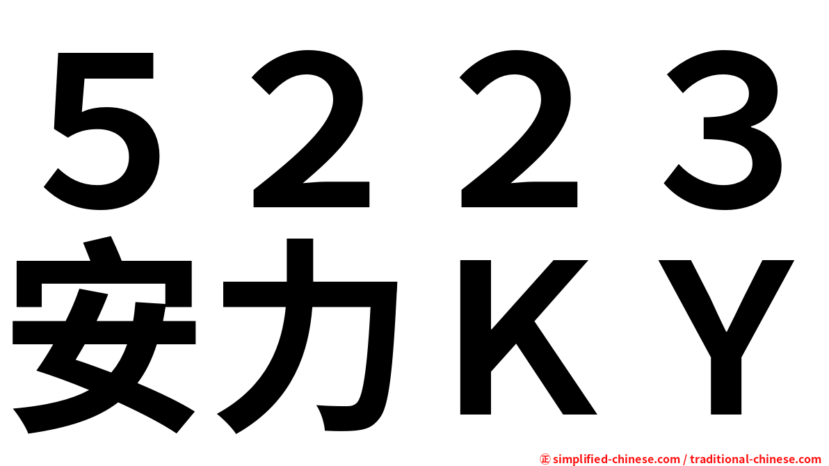 ５２２３安力ＫＹ