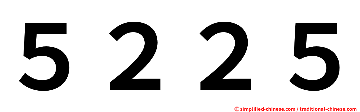 ５２２５