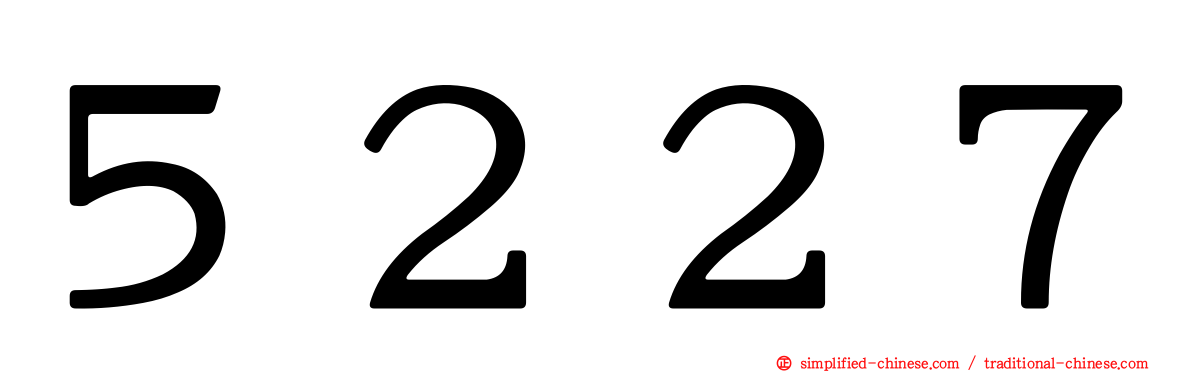 ５２２７