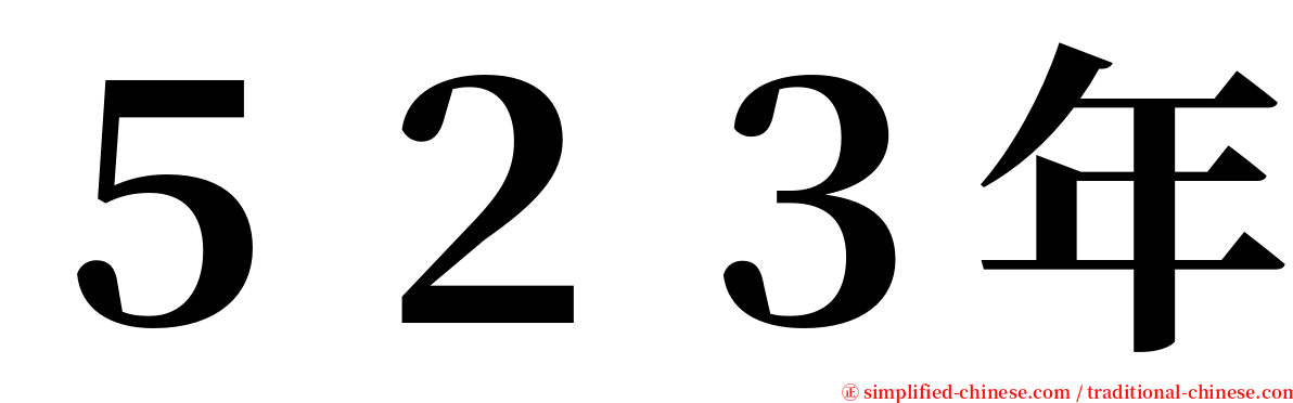 ５２３年 serif font