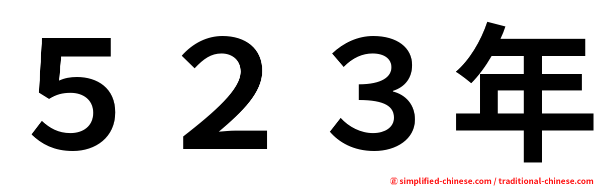 ５２３年