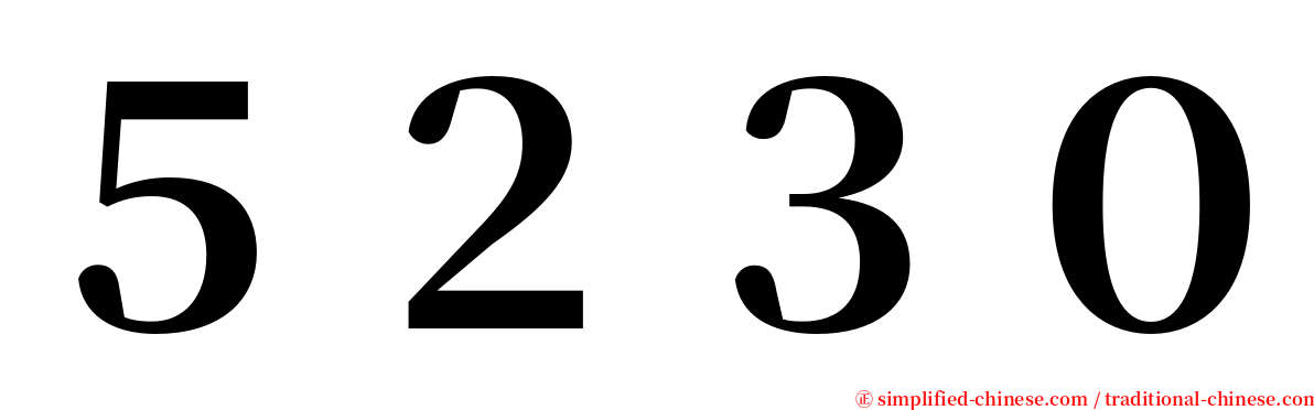 ５２３０ serif font