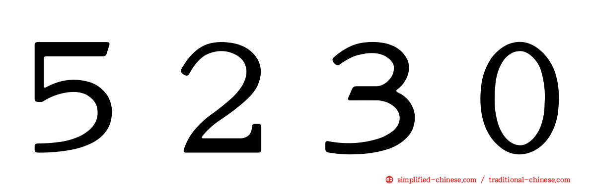 ５２３０