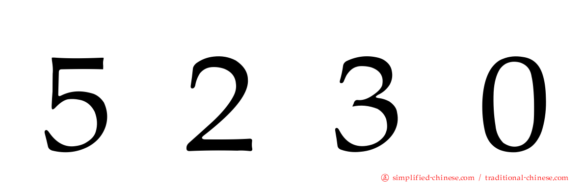５２３０