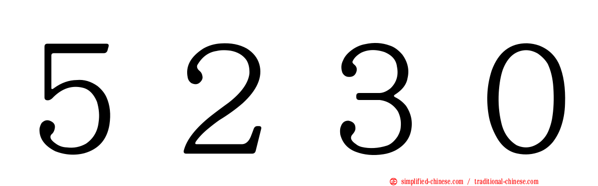 ５２３０