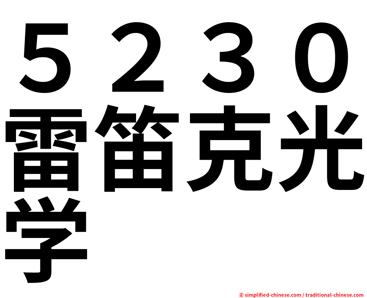 ５２３０雷笛克光学
