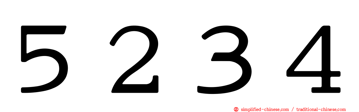 ５２３４