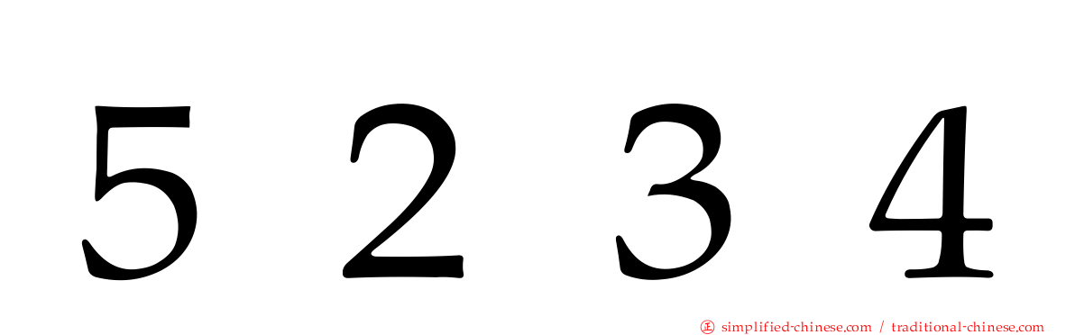 ５２３４