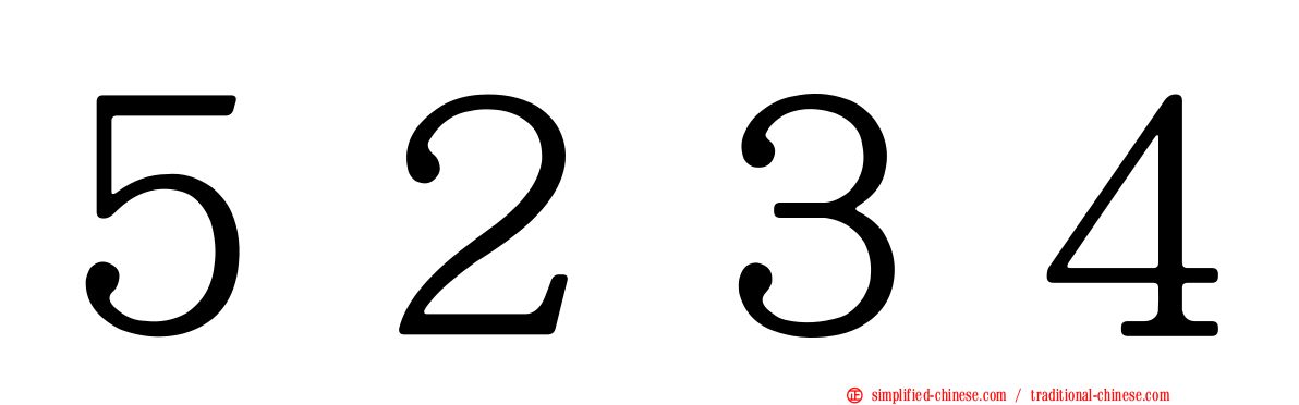 ５２３４