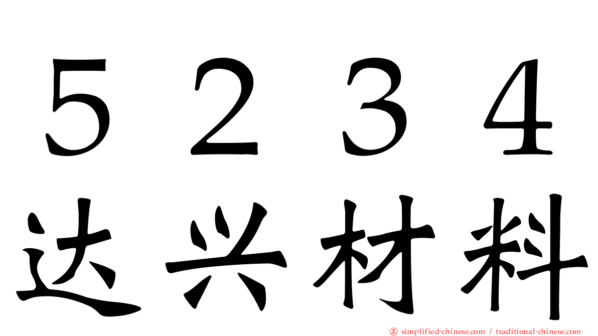 ５２３４达兴材料