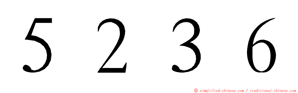 ５２３６ ming font