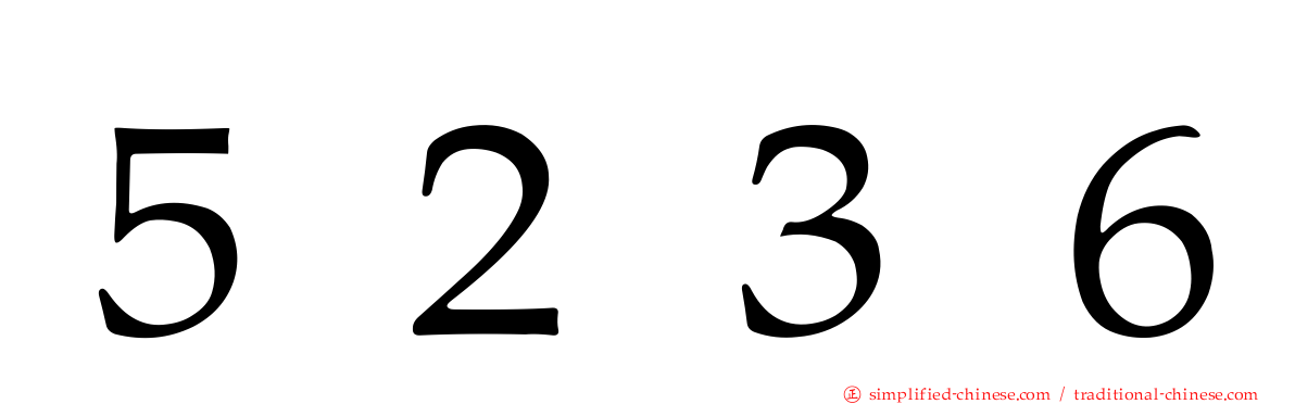 ５２３６