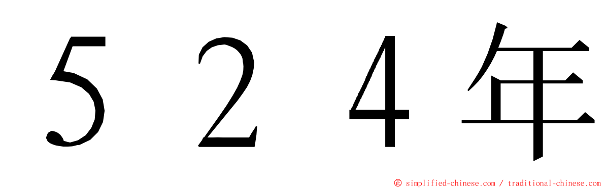 ５２４年 ming font
