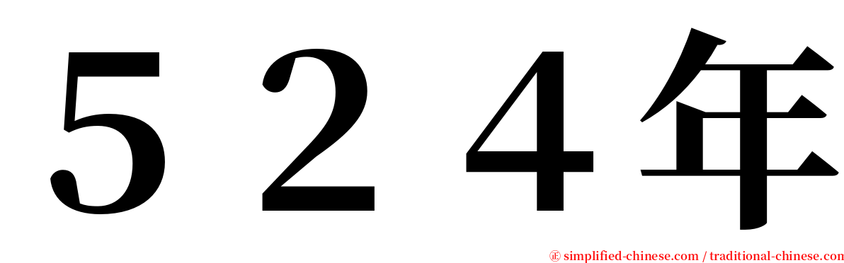 ５２４年 serif font