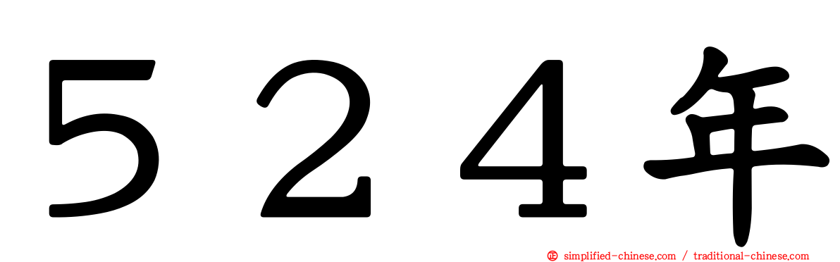 ５２４年