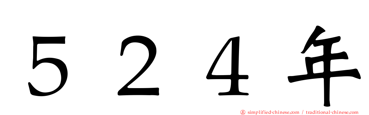 ５２４年