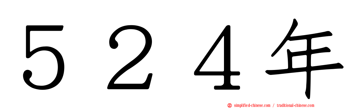 ５２４年