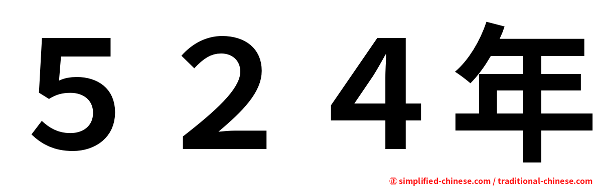 ５２４年