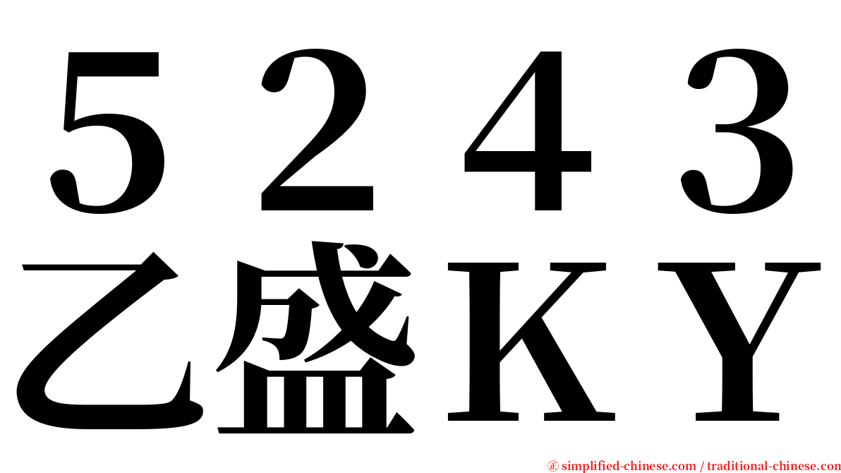５２４３乙盛ＫＹ serif font