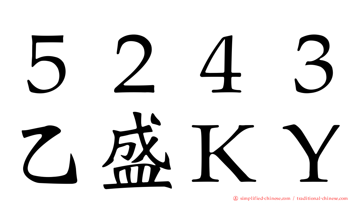 ５２４３乙盛ＫＹ