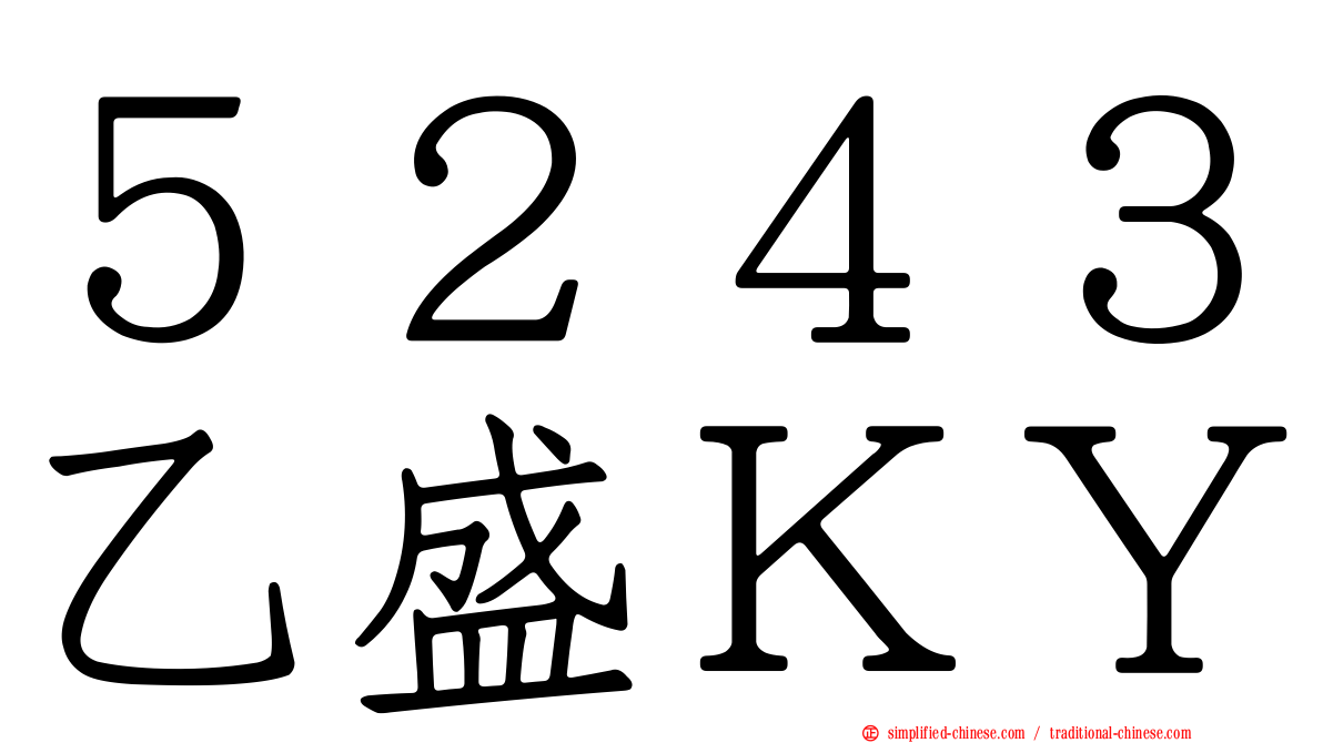 ５２４３乙盛ＫＹ
