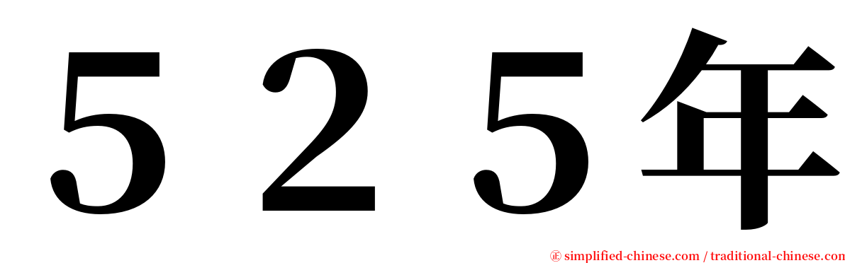 ５２５年 serif font
