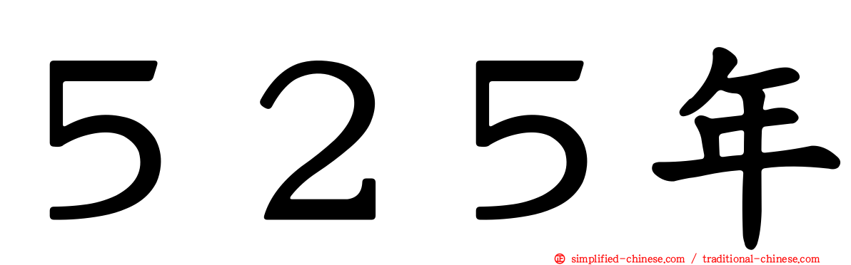 ５２５年